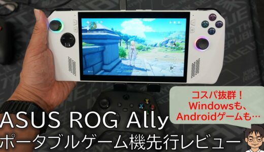 【先行レビュー】ASUS、ポータブルゲーム機「ROG Ally」ついに発売決定！コスパ抜群、「何でもできる」Windows搭載PC