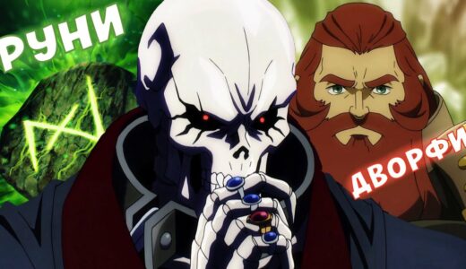 ДВОРФИ СВІТУ OVERLORD, ІСТОРІЯ, УСТРІЙ, РУННА МАГІЯ ТА ЧОМУ АІНЗ НЕЮ ЗАЦІКАВИВСЯ? 4 СЕЗОН