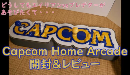 【ゲーム機紹介】「Capcom Home Arcade カプコンホームアーケード」エイリアンvsプレデターやプロギアの嵐などレア移植が16本入った一体型ゲーム機！【開封レビュー】