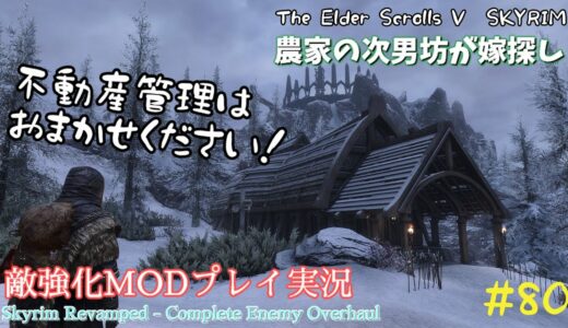 【スカイリムSE】#80　敵強化MOD＆縛りで魔法使いプレイ。結婚もしたい！ 【ゆっくり実況】