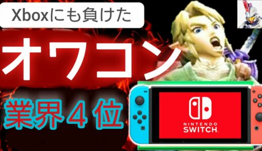 【最新ゲームが出ないゲーム機ｗ】任天堂Switchの低性能に笑うしかないｗ【オワコンハード　スイッチ】