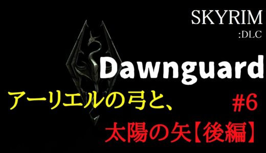 【スカイリム】SKYRIM DLC ドーンガード　#6【史上最高のRPG】