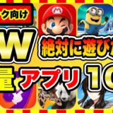 【おすすめスマホゲーム】2022年ゴールデンウィークにおすすめ軽量アプリゲーム10選【無料/面白い/ソシャゲ】