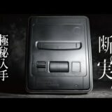 【SNSで話題】噂の黒スーパーファミコン実機！謎のゲーム機を入手したのでレビュー