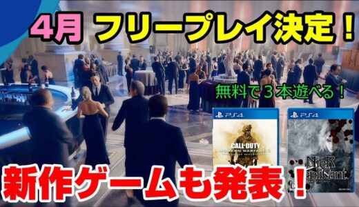 【無料ソフト3本】遂にあのゲームが無料化！ 新作ゲームの発表も！ 4月フリープレイ PSプラス PS4 コールオブデューティモダンウォーフェア2リマスタード ニーアレプリカント