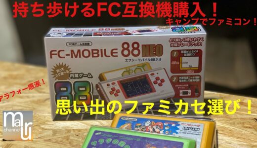 ファミコンの互換ゲーム機FCモバイル88ネオをドンキで購入したので、使う前にファミカセ選びに広島市佐伯区五日市のレプトンのファミカセコーナーを物色！