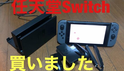 大人気ゲーム機❗️任天堂Switchを買いました。