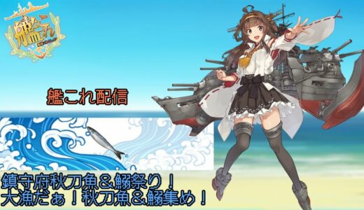 [艦これ]鎮守府秋刀魚＆鰯祭り！！大漁だぁ！秋刀魚＆鰯集め！