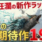 【PS/Switch/STEAM】2023年2月発売の新作ソフト19選！【おすすめゲーム紹介】