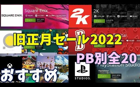 無料ゲーム情報も…「Steam旧正月セール2022を全20のパブリッシャー別で紐解いてみた」