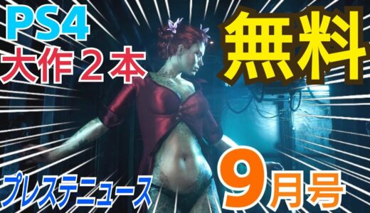 【プレステニュース9月号】4本無料でプレイ！ 9月のお得なゲーム情報まとめ　フリープレイ　フリーウィーク　セール　新作　まとめ