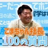 【結局あんた誰やねん】TikTokerこまちゃん社長に100の質問