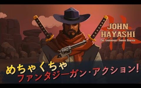 【新作】ジョン·ハヤシ:伝説のゾンビ·ハンター　面白い携帯スマホゲームアプリ