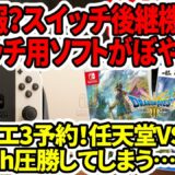 【新型Switch2】超悲報！？スイッチ後継機はスイッチ用ソフトがぼやける？ドラクエ3リメイク予約！任天堂VSPS5！Switch圧勝…