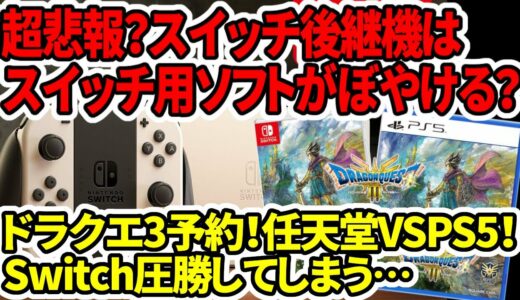 【新型Switch2】超悲報！？スイッチ後継機はスイッチ用ソフトがぼやける？ドラクエ3リメイク予約！任天堂VSPS5！Switch圧勝…