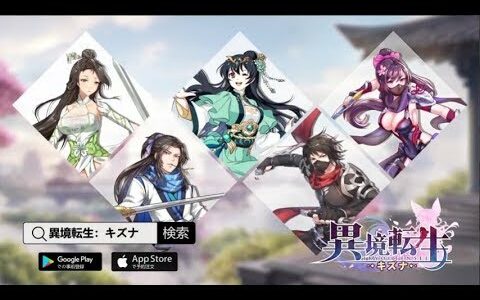 【新作】異境転生：キズナ　面白い携帯スマホゲームアプリ