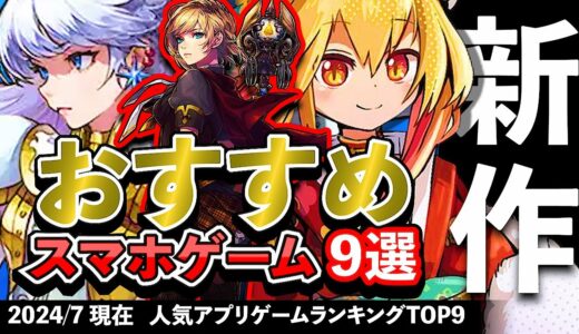 【最新情報】おすすめスマホゲーム9選!! 2024年7月現在【無料アプリゲーム】#新作 #rpg #ずんだもん #小林さんちのメイドラゴン #モンハン #パズル #放置 #育成 #ローグライク #戦略