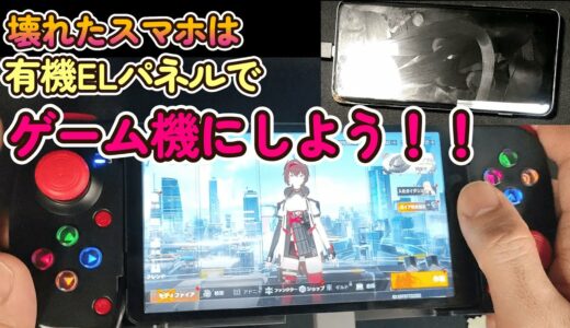 壊れたスマホをゲーム機にしよう！！その1【基礎組み編】