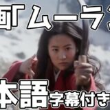 【字幕つき】映画「ムーラン」予告映像（2020年春公開予定）