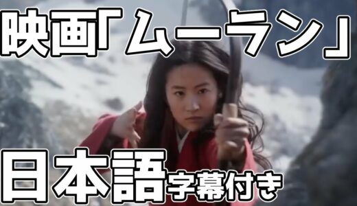 【字幕つき】映画「ムーラン」予告映像（2020年春公開予定）