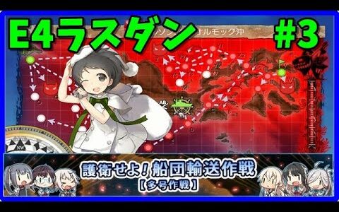 【E4甲第三戦力ラスダン#3】あまつん提督の2020秋イベント　後段作戦攻略【艦これ】