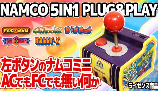 ナムコ作品が5本収録されたレアなゲーム機：Plug It In & Play TV Games namco。アーケード版でもファミコン版でも無い独自移植でラリーXやボスコニアンなど5作品が…