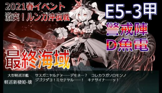 【艦これ】2021春イベント　E5-3甲クリア（警戒陣＋友軍あり）【第二次ルンガ沖夜戦】