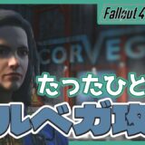 【Fallout4 Survival】ならず者どものアジト「コルベガ」をたったひとりで攻略するぞ！ 前編【#8】