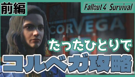 【Fallout4 Survival】ならず者どものアジト「コルベガ」をたったひとりで攻略するぞ！ 前編【#8】