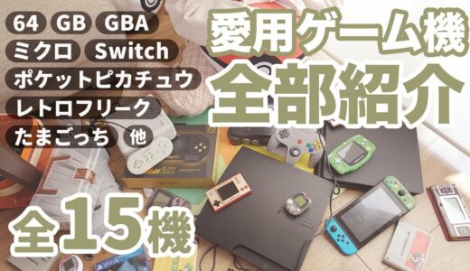 【64〜互換機】遊んでいるゲーム機たちを紹介！20代30代にはたまらない懐かしさ！💭