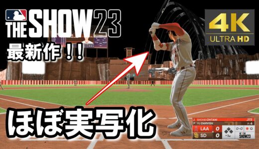 MLB The Show 23の最新作がリアルすぎる！！【MLB The Show 23】