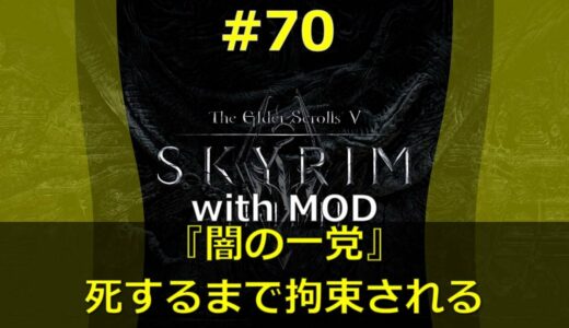 #70【SKYRIM】with MOD 『闇の一党 - 死するまで拘束される』《 Bound Until Death 》