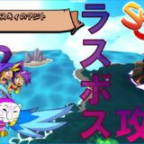 [Shantae Half-Genie Hero ]ラスボス攻略といこうじゃないか(#6)[pokeKyan]