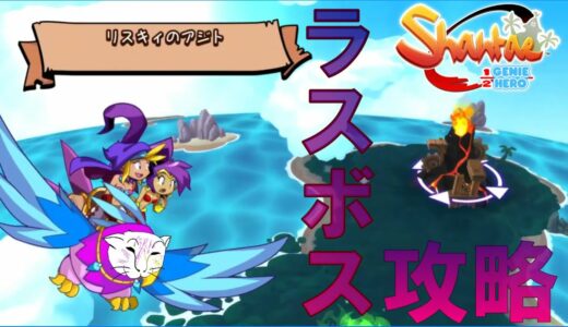 [Shantae Half-Genie Hero ]ラスボス攻略といこうじゃないか(#6)[pokeKyan]