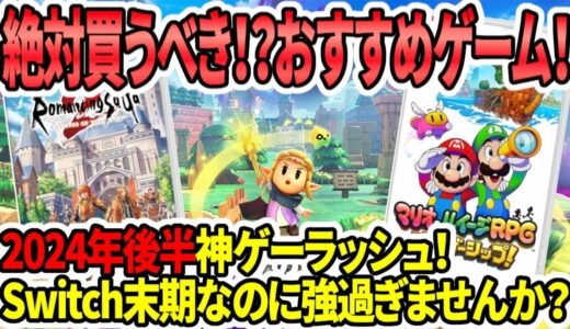 【新型Switch2】絶対買うべき！？2024年後半神ゲーラッシュ！Switch末期なのに強過ぎませんか？スイッチおすすめゲーム7選！【任天堂後継機】