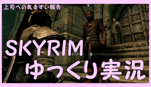 【スカイリム：ドーンガード】　ゆっくり実況　オークと吸血鬼編【新たな命令】～上司への気まずい報告～episode46　【PS4】