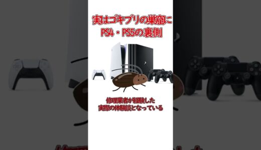 〖PS4 / PS5〗実はゴキブリの巣窟になっている？#Shorts