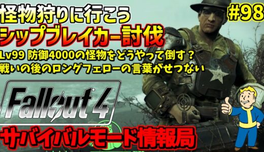 [PS4版]Fallout4サバイバルモード攻略情報局#98