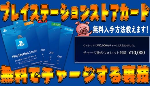 【裏技】プレイステーションストアカードを完全無料で入手する方法【PSNカード/APEX/Fortnite】