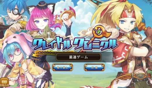 【新作】クレイドル・クロニクルやってみた！面白い携帯スマホゲームアプリ