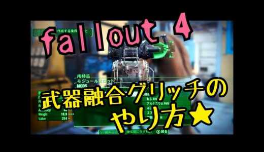 fallout4 武器融合グリッチのやり方 [460]