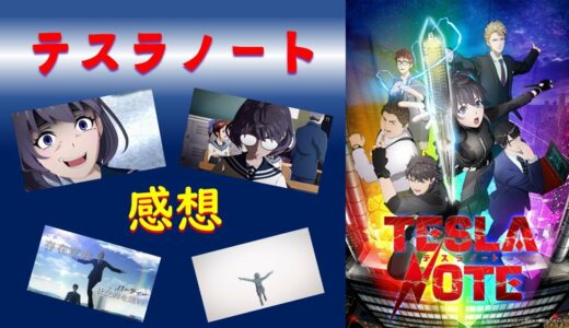 【2021年秋アニメ1話感想】テスラノート【今期の問題作！？エク●アーム再び！？】