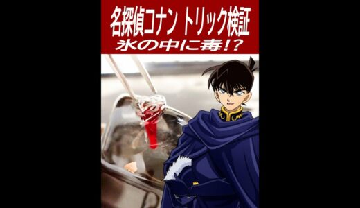 【名探偵コナン検証】氷の中に毒を仕込む方法。