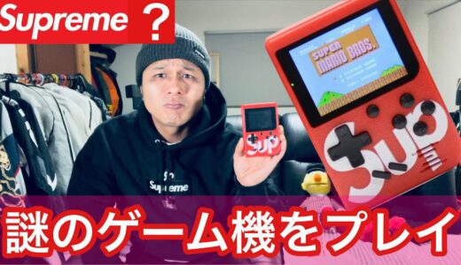 【supreme？】謎のゲーム機を買ってみてプレイしてみた‼️