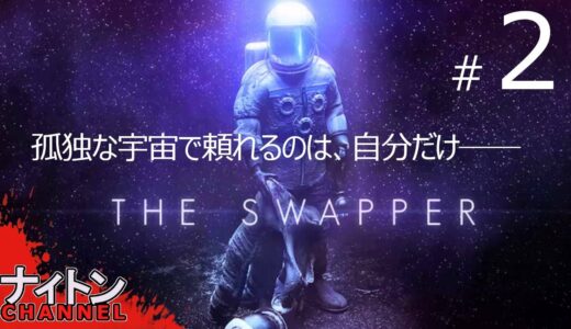 #2アクションパズルゲーム「THE SWAPPER:ザ・スワッパー」