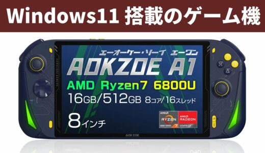 ついに出た新型のWindows搭載のゲーム機「AOKZOE A1」Ryzen7 6800U を搭載して圧倒的な性能を発揮　日本モデルのスペックや価格、発売日を紹介