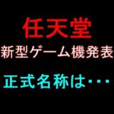 任天堂、新型ゲーム機発表　正式名称は？