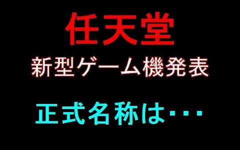 任天堂、新型ゲーム機発表　正式名称は？