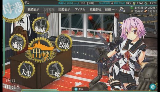 【艦これ】北方海域戦闘哨戒を実施せよ！