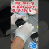 【15万円】韓国の折り畳めるスマホ、怒りの「逆パカ」破壊！！！！！！